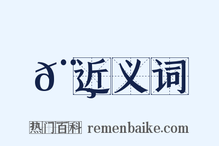 𨸀近义词是什么意思的图片